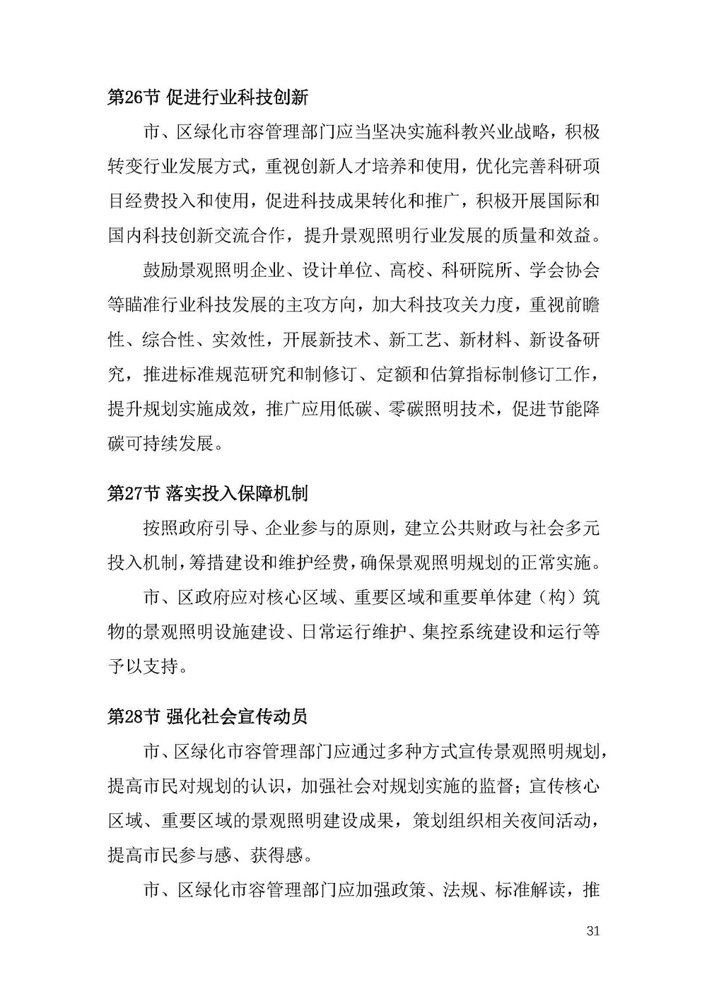 《上海市景观照明规划(2024-2035年)》_页面_34.jpg 《上海市景观照明规划(2024-2035年)》_页面_34.jpg