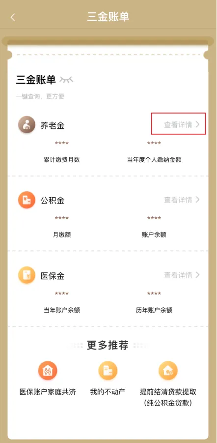 第二步:在“养老金”版块内,点击“查看详情”。.jpg 第二步:在“养老金”版块内,点击“查看详情”。.jpg