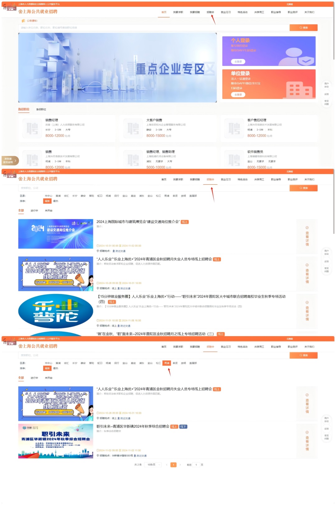 线上招聘会：“人人乐业”“乐业上海优+”2024年青浦区金秋招聘月失业人员专场线上招聘会