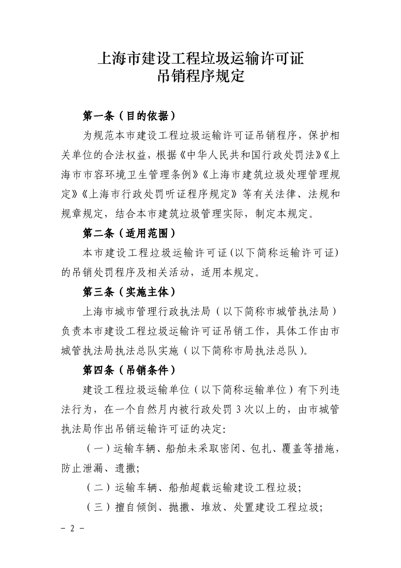 沪城管规〔2025〕1号-关于修改《上海市建设工程垃圾运输许可证吊销程序规定》的通知_page_2.bmp