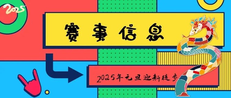 报名，2025年青浦区元旦迎新徒步活动，走起来！