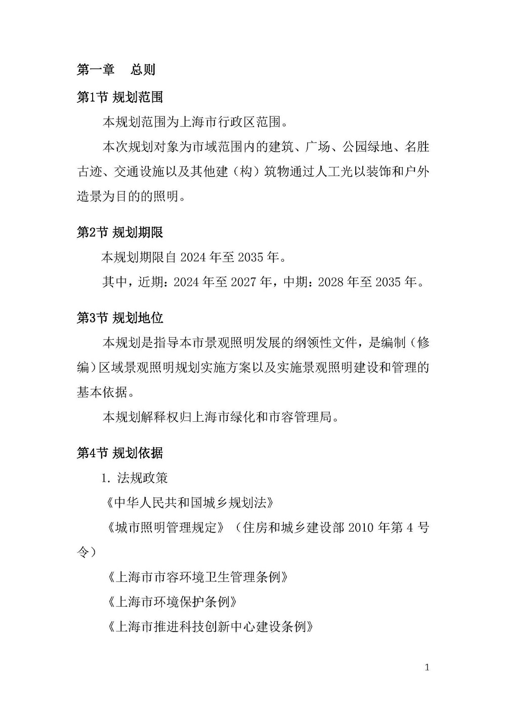 《上海市景观照明规划(2024-2035年)》_页面_04.jpg 《上海市景观照明规划(2024-2035年)》_页面_04.jpg