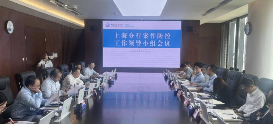 进出口银行上海分行召开2025年度案件防控工作领导小组会议.jpg
