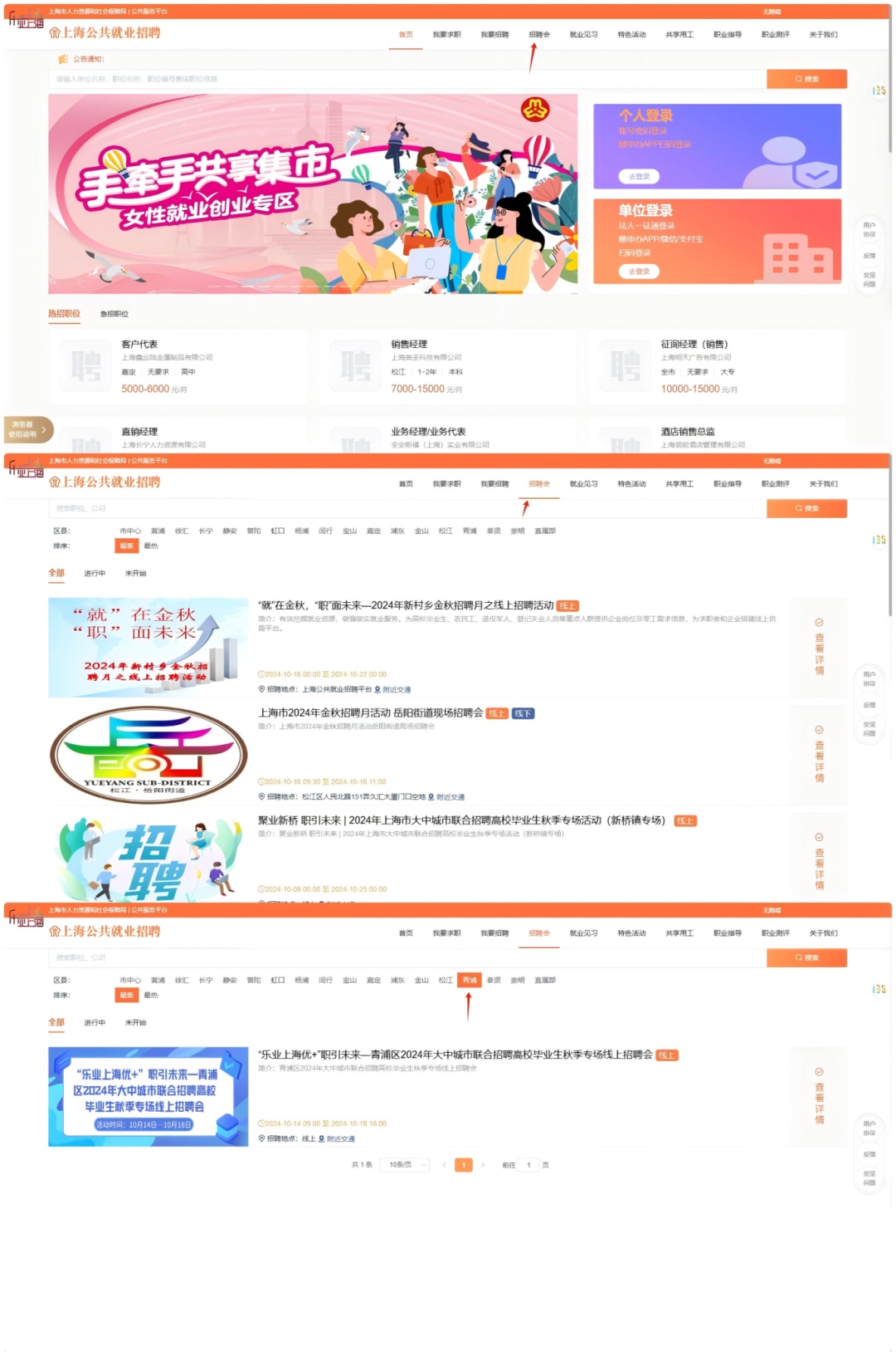 线上招聘会：“乐业上海优+”职引未来—青浦区2024年大中城市联合招聘高校毕业生秋季专场线上招聘会