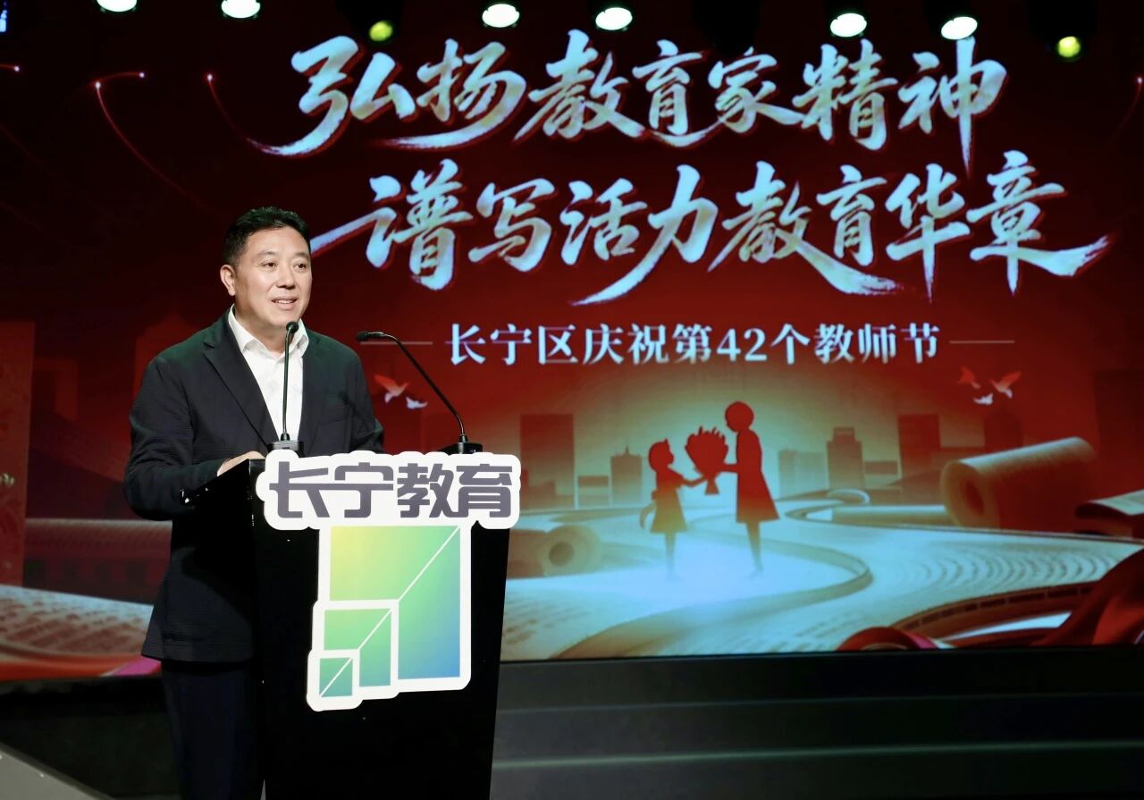 长宁区举办庆祝第42个教师节活动1.jpg