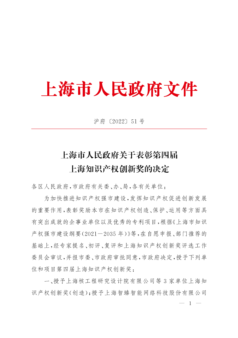 上海市人民政府关于表彰第四届上海知识产权创新奖的决定插图
