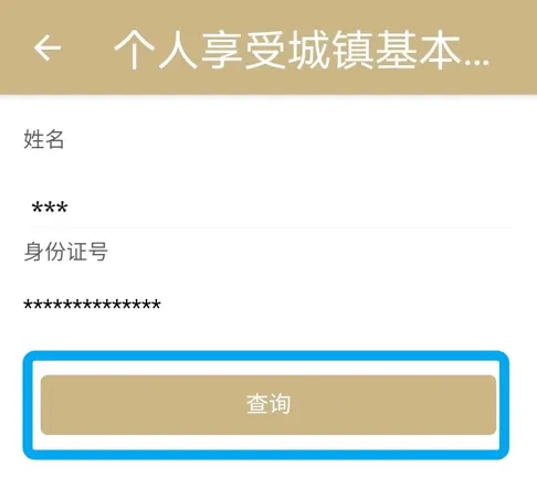 进入“个人享受城镇基本养老金情况”界面,核对信息无误后,点击“查询”.jpg 进入“个人享受城镇基本养老金情况”界面,核对信息无误后,点击“查询”.jpg