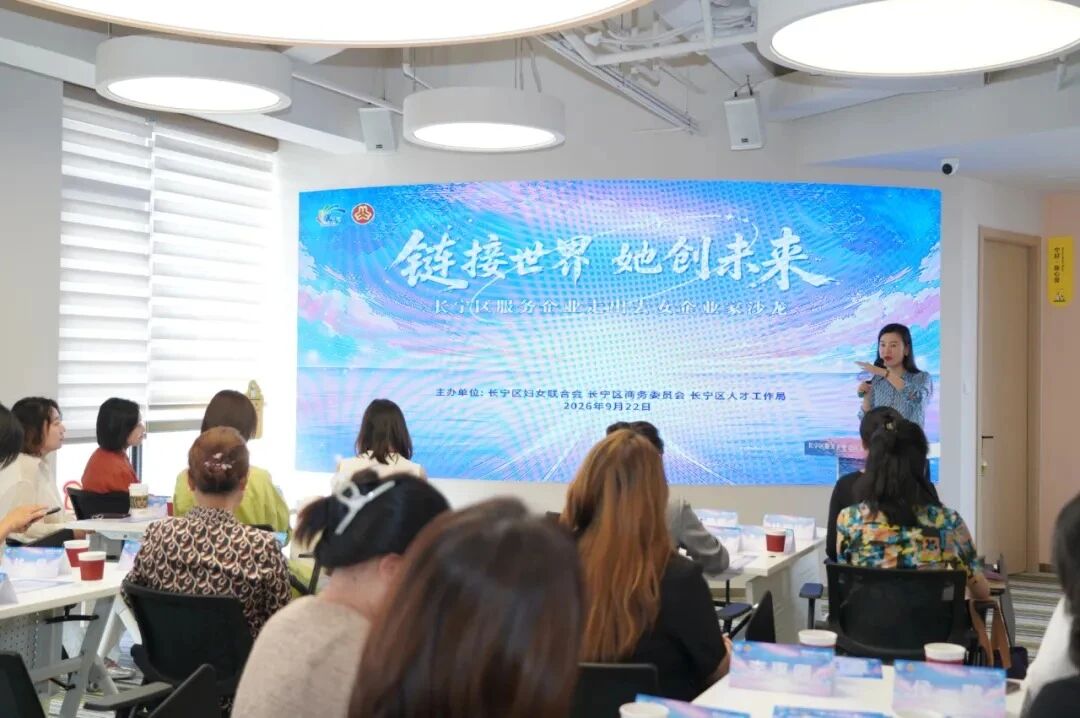 长宁区举办服务企业“走出去”女企业家沙龙1.jpg