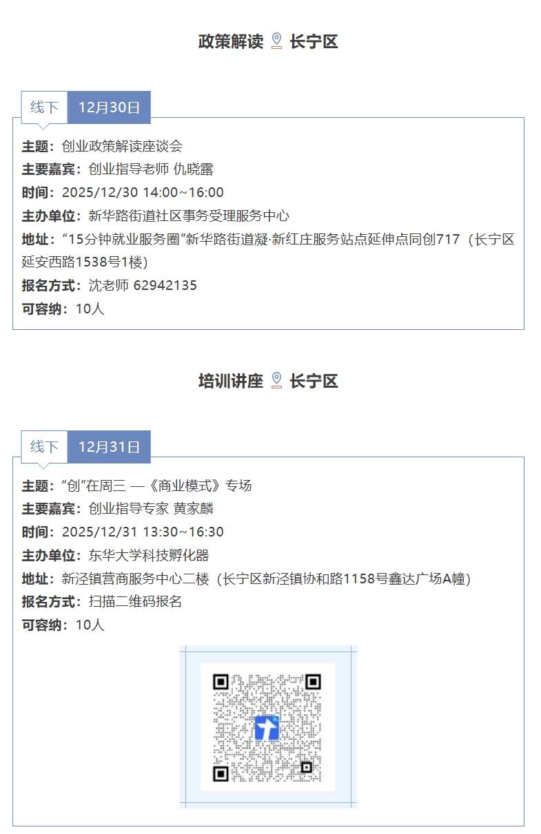 创业在长宁｜十二月第五周活动预告.jpg