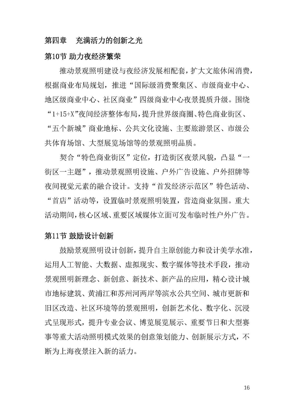 《上海市景观照明规划(2024-2035年)》_页面_19.jpg 《上海市景观照明规划(2024-2035年)》_页面_19.jpg