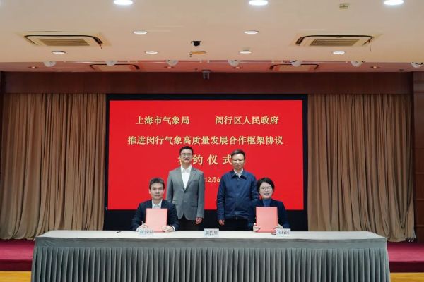 上海市气象局与闵行区政府签署合作框架协议.jpg