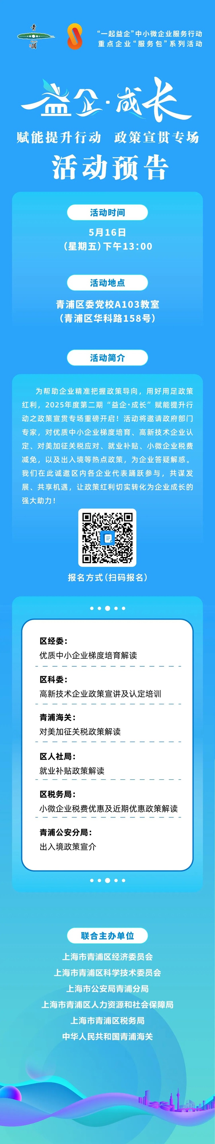 投资青浦：“益企·成长”赋能提升行动之政策宣贯会来了！
