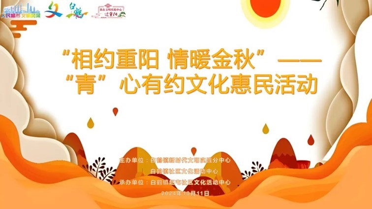 登高赏秋敬老行——青浦区“我们的节日·重阳”主题活动缤纷来袭~ 登高赏秋敬老行——青浦区“我们的节日·重阳”主题活动缤纷来袭~