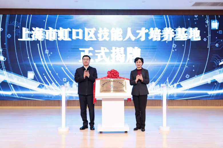 为虹口区技能人才培养基地成立揭牌.png