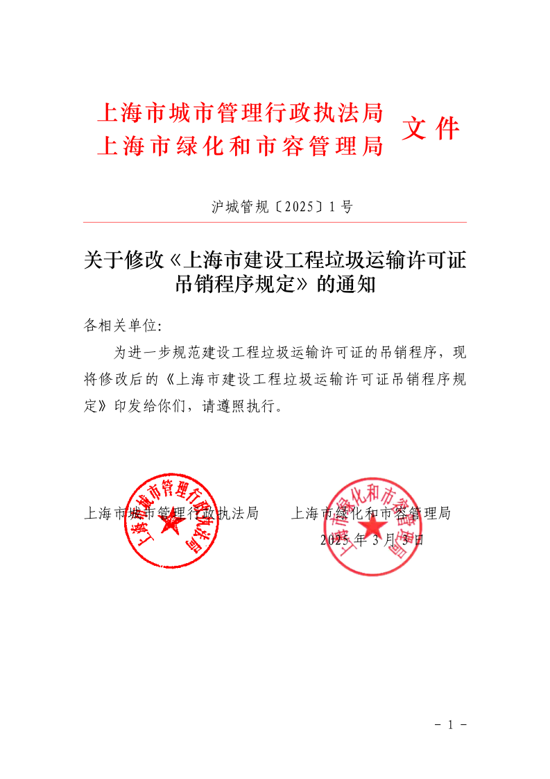 沪城管规〔2025〕1号-关于修改《上海市建设工程垃圾运输许可证吊销程序规定》的通知_page_1.bmp