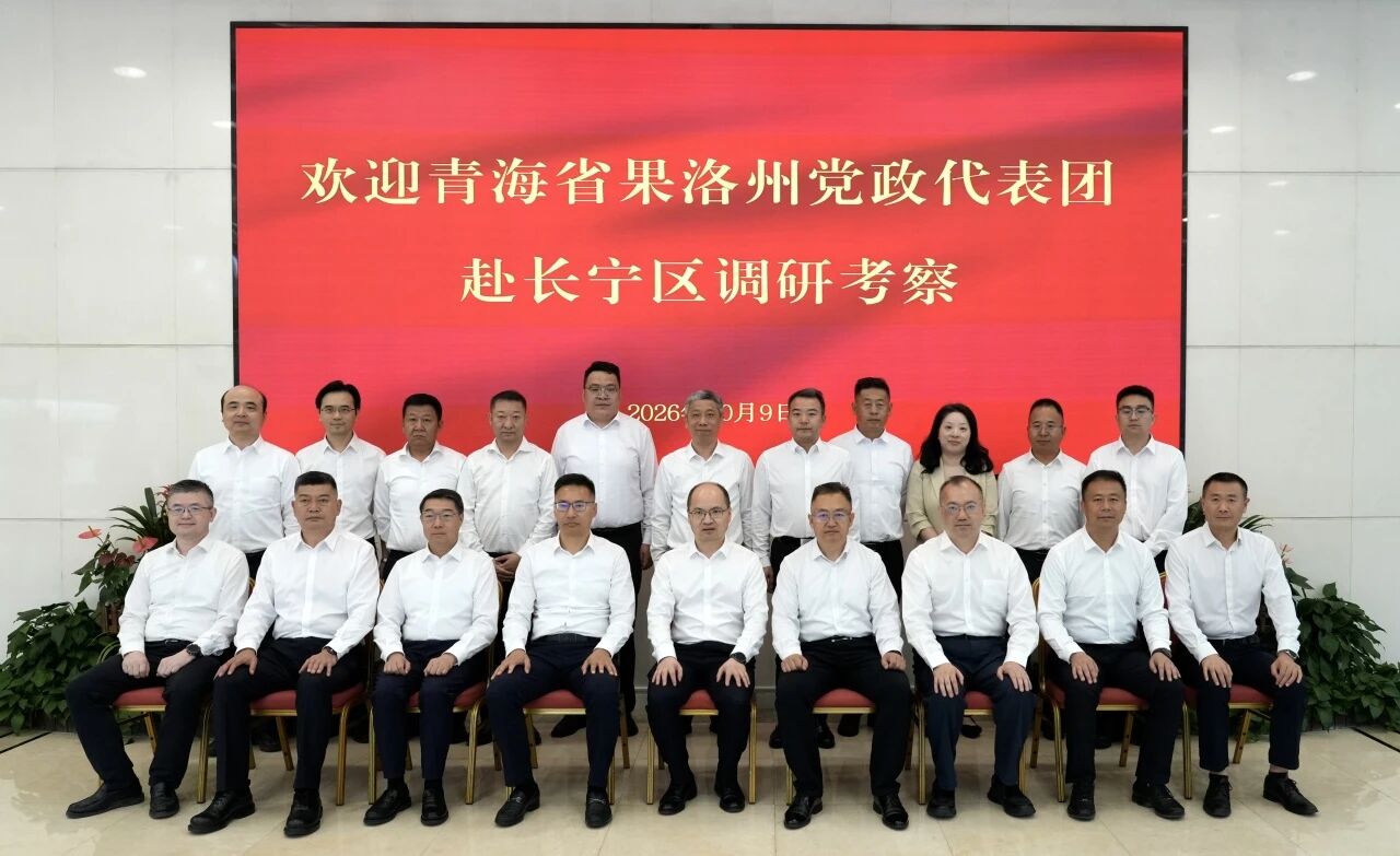 青海果洛州党政代表团来长宁区调研考察1.jpg