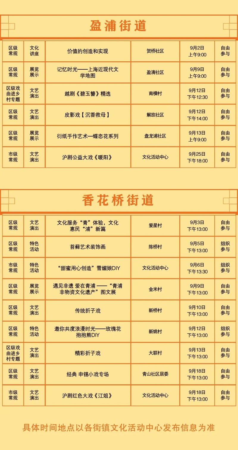 青浦区公共文化内容配送九月预告