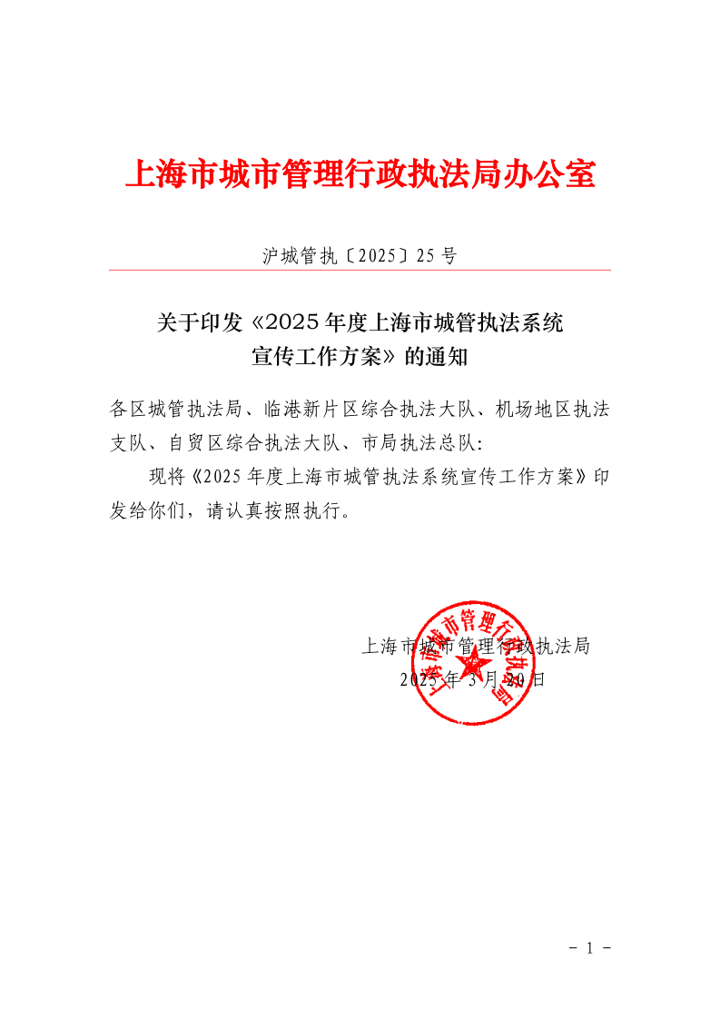 沪城管执〔2025〕25号-关于印发《2025年度上海市城管执法系统宣传工作方案》的通知_page_1.bmp