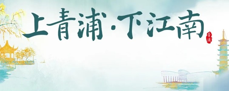 农文旅商体展资讯:青浦区2025年10月活动速览 农文旅商体展资讯:青浦区2025年10月活动速览