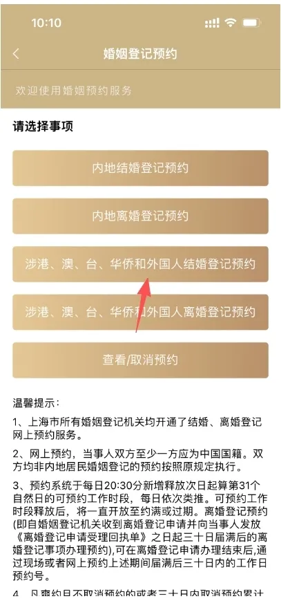 选择“涉港、澳、台、华侨和外国人结婚登记预约”.jpeg