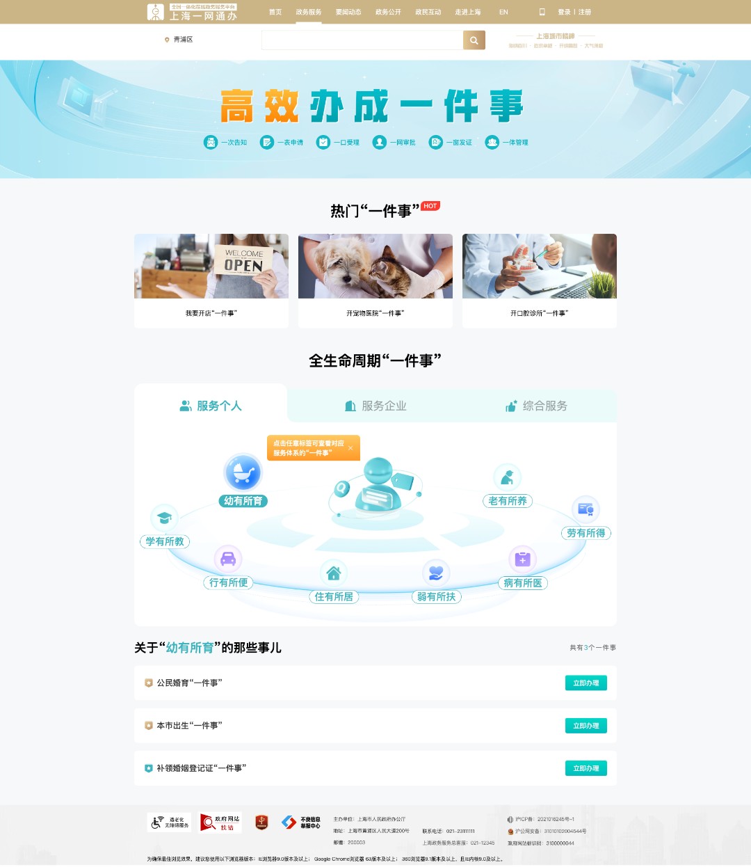 青浦上线开店“一件事”专区