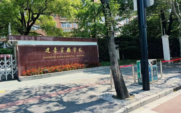 8月28日建青实验学校.jpg 8月28日建青实验学校.jpg