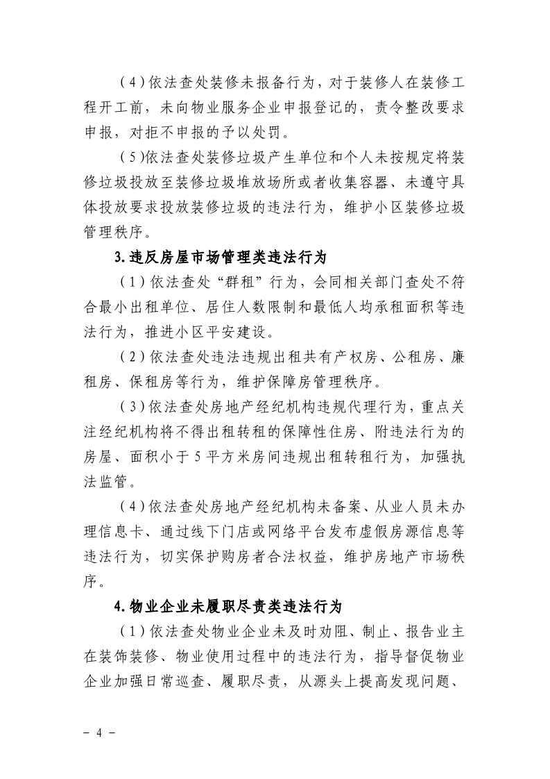 沪城管执〔2025〕31号-关于印发《2025年住宅小区环境秩序专项执法行动方案》的通知_page_4.bmp
