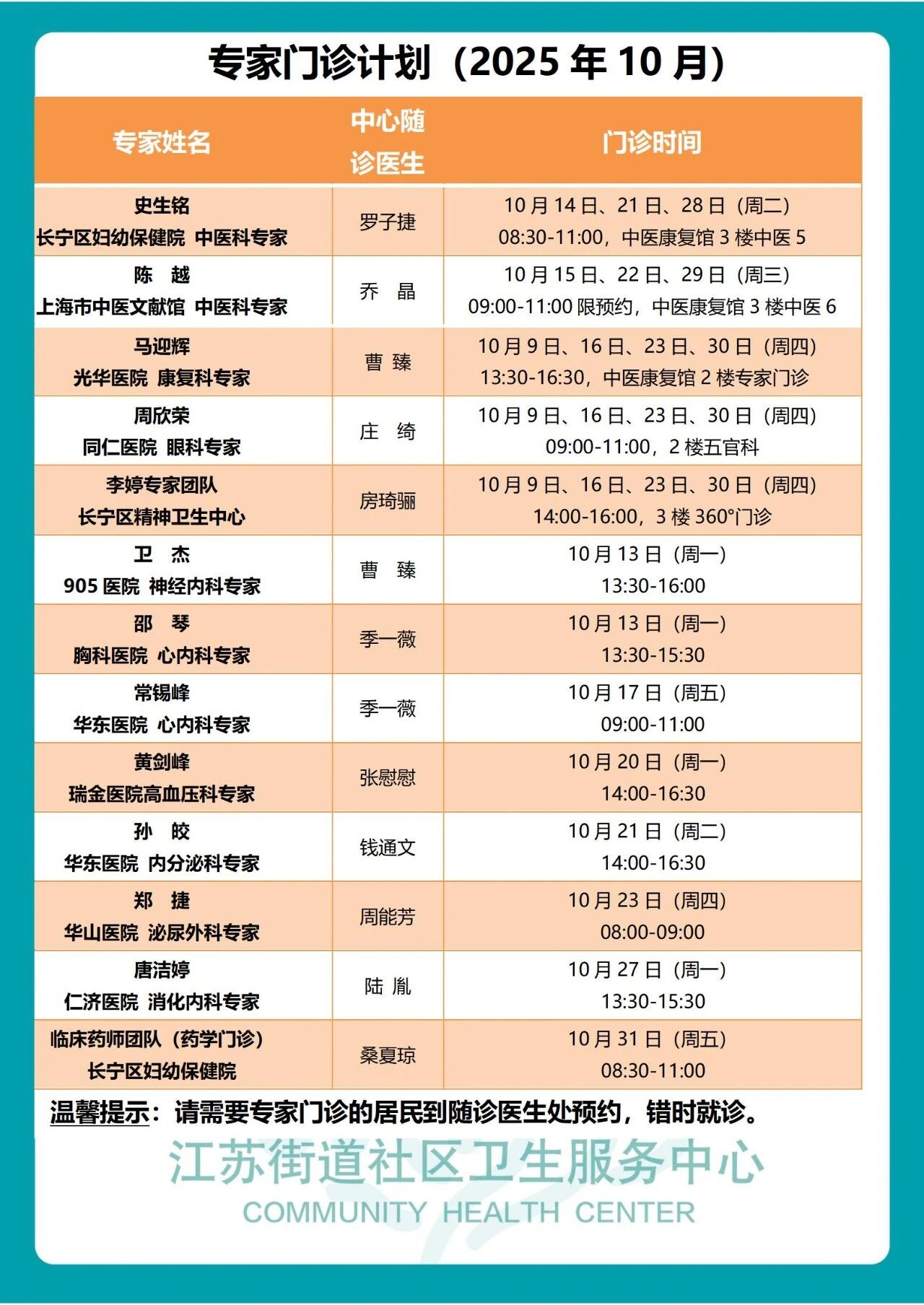 10月专家门诊表来了→2.jpg