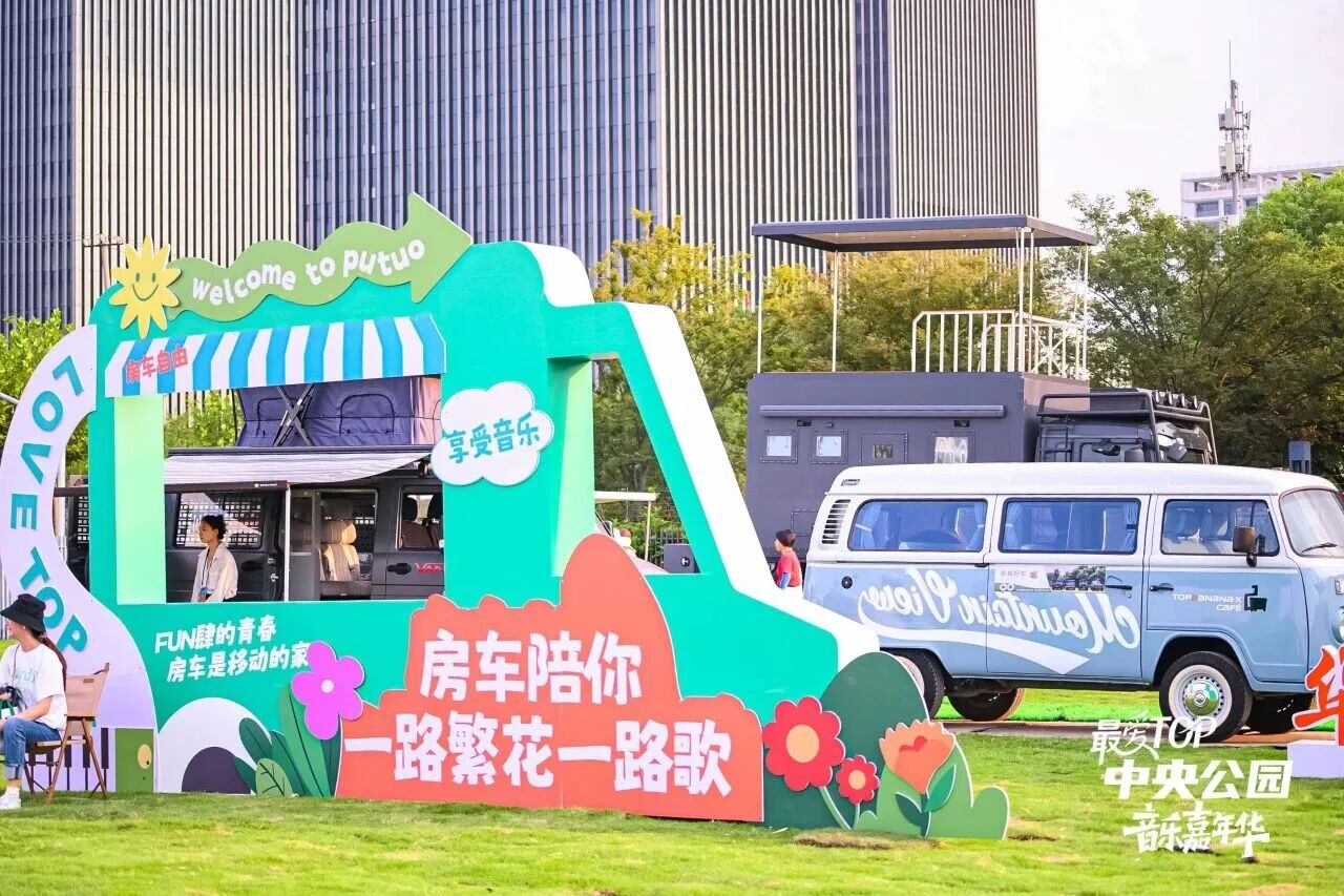 房车消费新政来了！国庆到普陀，赴一场“音乐+房车露营”嘉年华