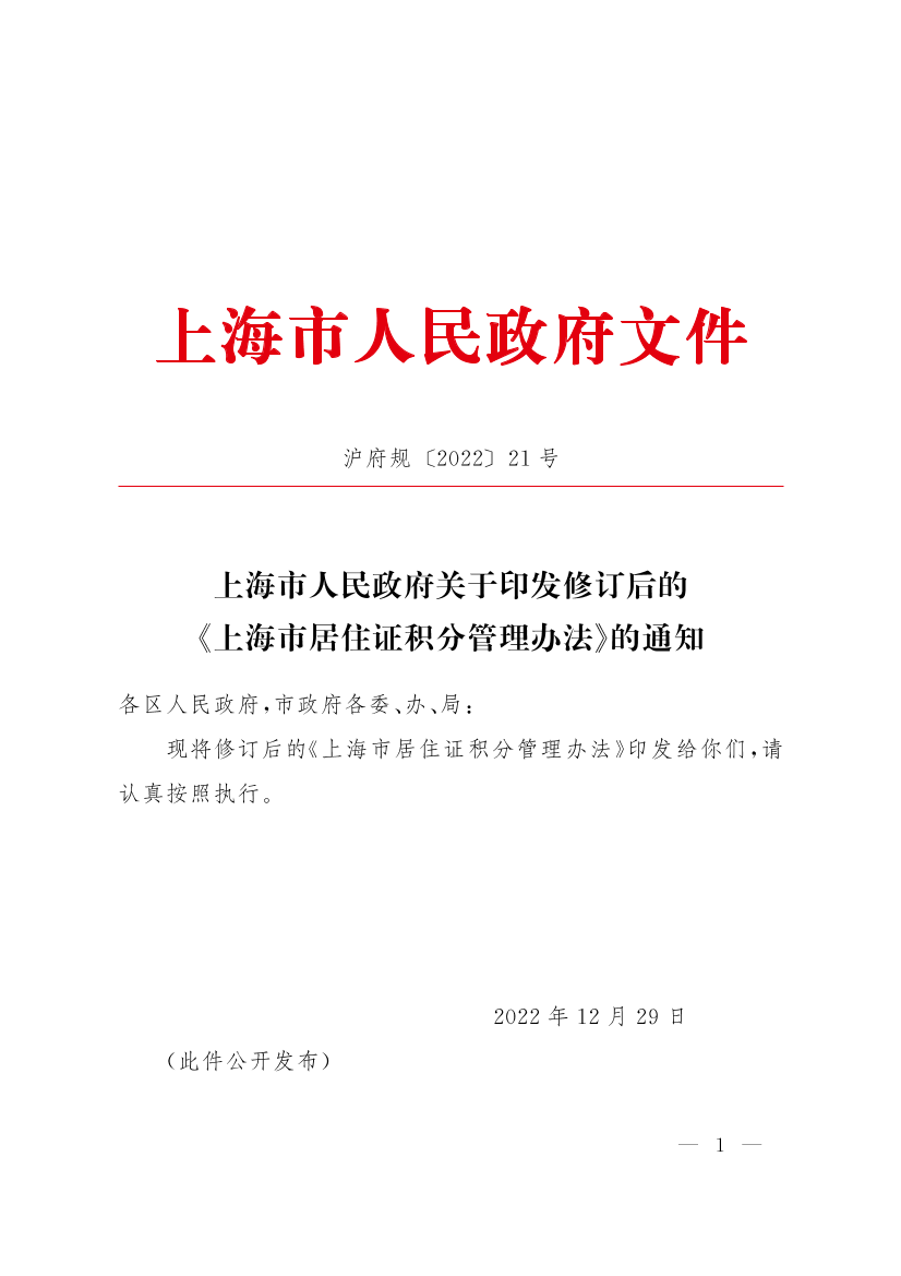 上海市人民政府关于印发修订后的《上海市居住证积分管理办法》的通知插图