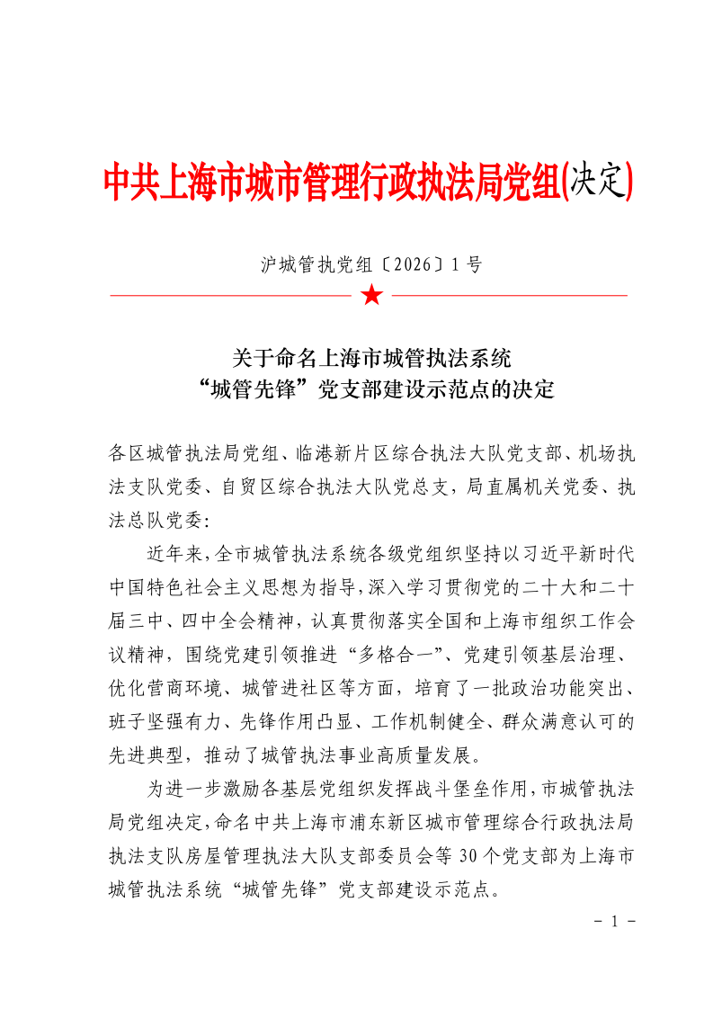 沪城管执党组〔2026〕1号-关于命名上海市城管执法系统“城管先锋”党支部建设示范点的决定_page_1.bmp