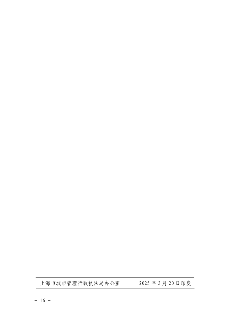 沪城管执〔2025〕25号-关于印发《2025年度上海市城管执法系统宣传工作方案》的通知_page_16.bmp