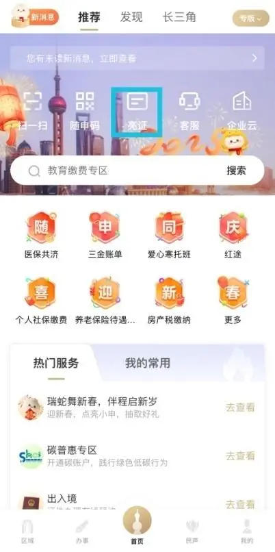 登录“随申办市民云”APP,点击“亮证”.jpg 登录“随申办市民云”APP,点击“亮证”.jpg