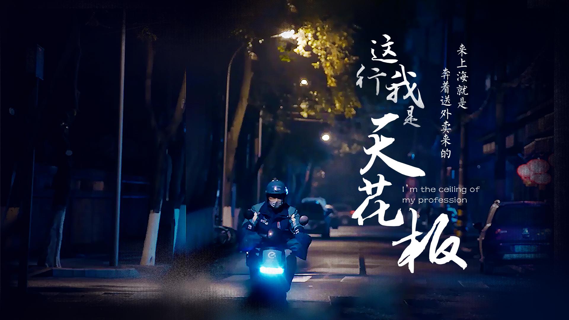 百姓话思想系列视频第二季第十六集：《这行我是“天花板”》