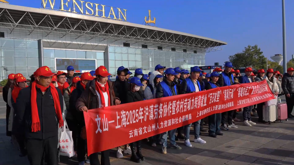 云南省文山壮族苗族自治州的外出务工人员迎来开工热潮,首批60余名务工人员已乘坐免费飞机赴上海返岗复工。.jpg 云南省文山壮族苗族自治州的外出务工人员迎来开工热潮,首批60余名务工人员已乘坐免费飞机赴上海返岗复工。.jpg