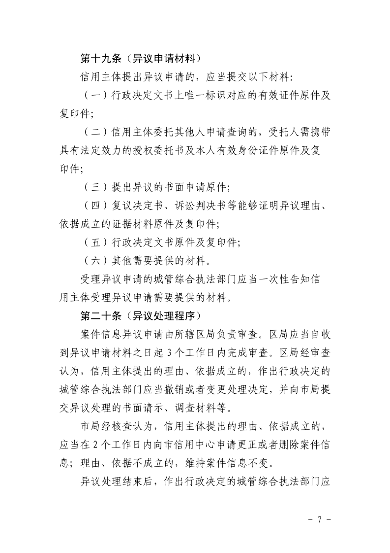 沪城管执〔2026〕11号-关于印发《上海市城管执法案件信息归集和信用修复管理规定》的通知_page_7.bmp