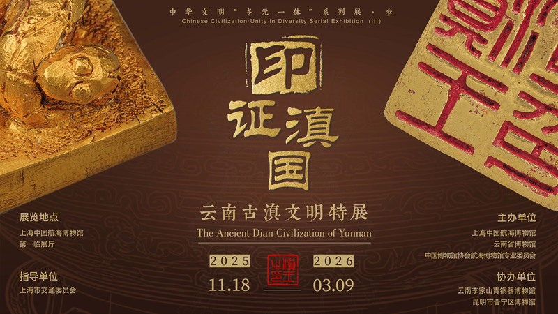 20251118“印证·滇国——云南古滇文明特展”在中国航海博物馆开幕.jpg