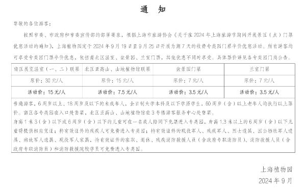 2024上海旅游节专类园门票半价通知_01.jpg 2024上海旅游节专类园门票半价通知_01.jpg