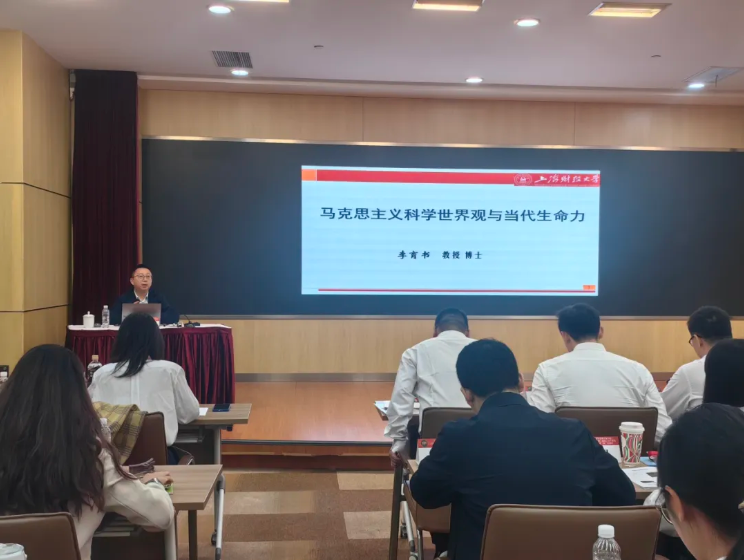 上海财经大学人文学院教授李育书为学员带来了“马克思主义世界观和方法论”专题讲座.png