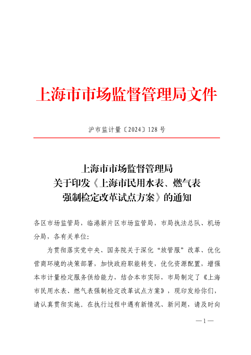 上海市市场监督管理局关于印发《上海市民用水表、燃气表强制检定改革试点方案》的通知