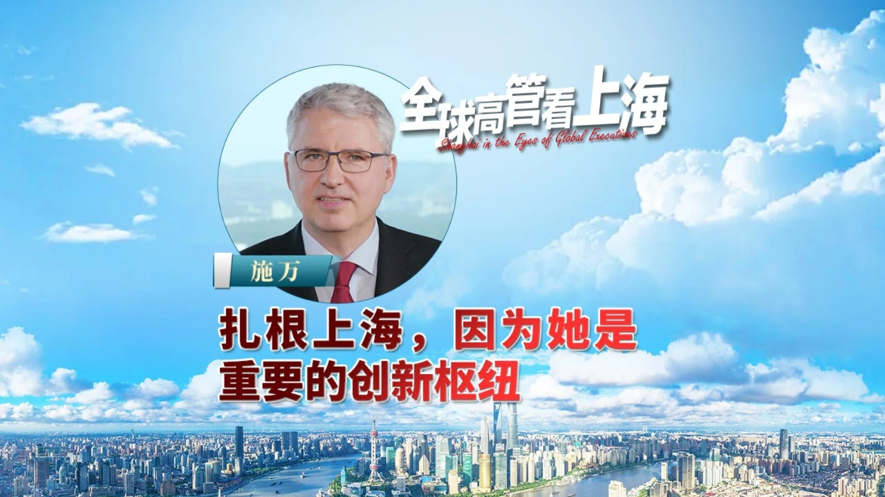 扎根上海，因为她是重要的创新枢纽