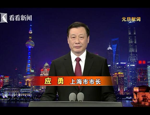 应勇2018年元旦献词