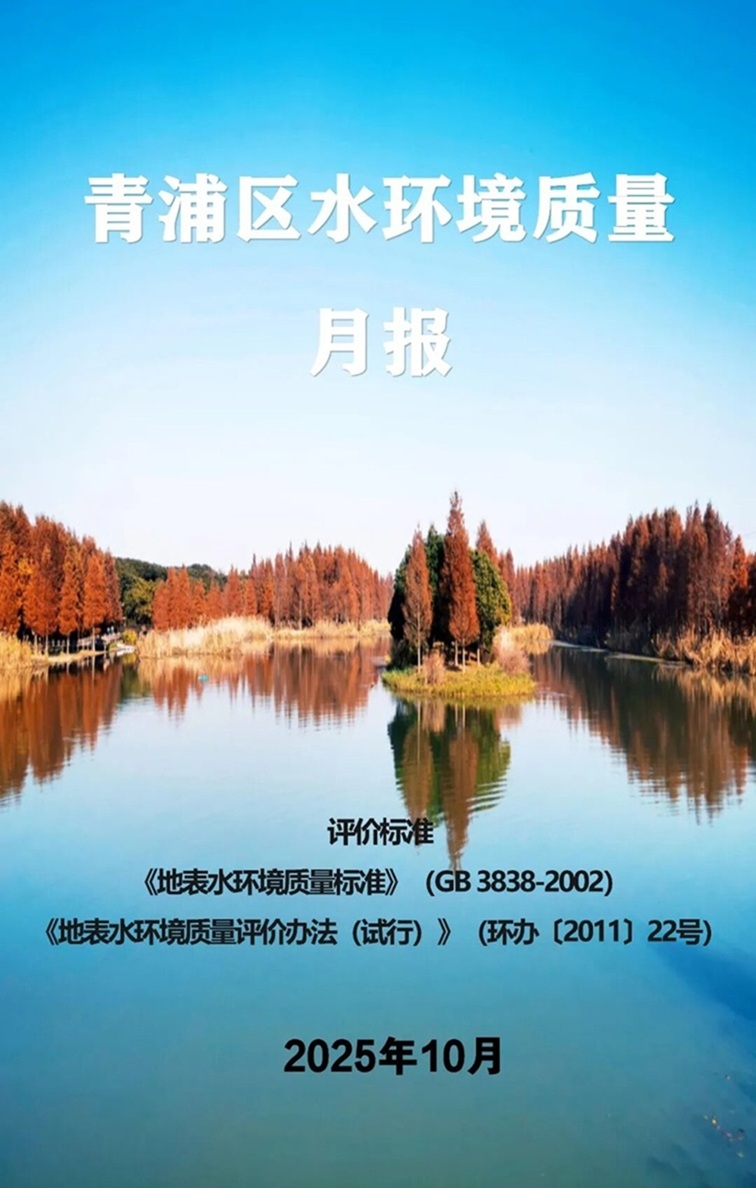 青浦区2025年10月空气、水环境质量月报