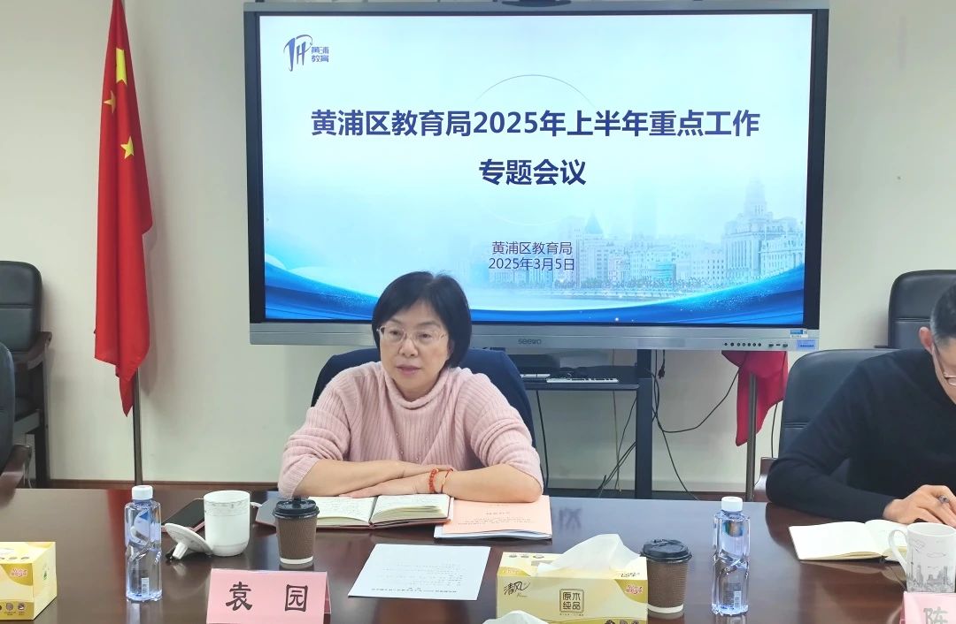 黄浦区教育局召开专题会议.jpg 黄浦区教育局召开专题会议.jpg