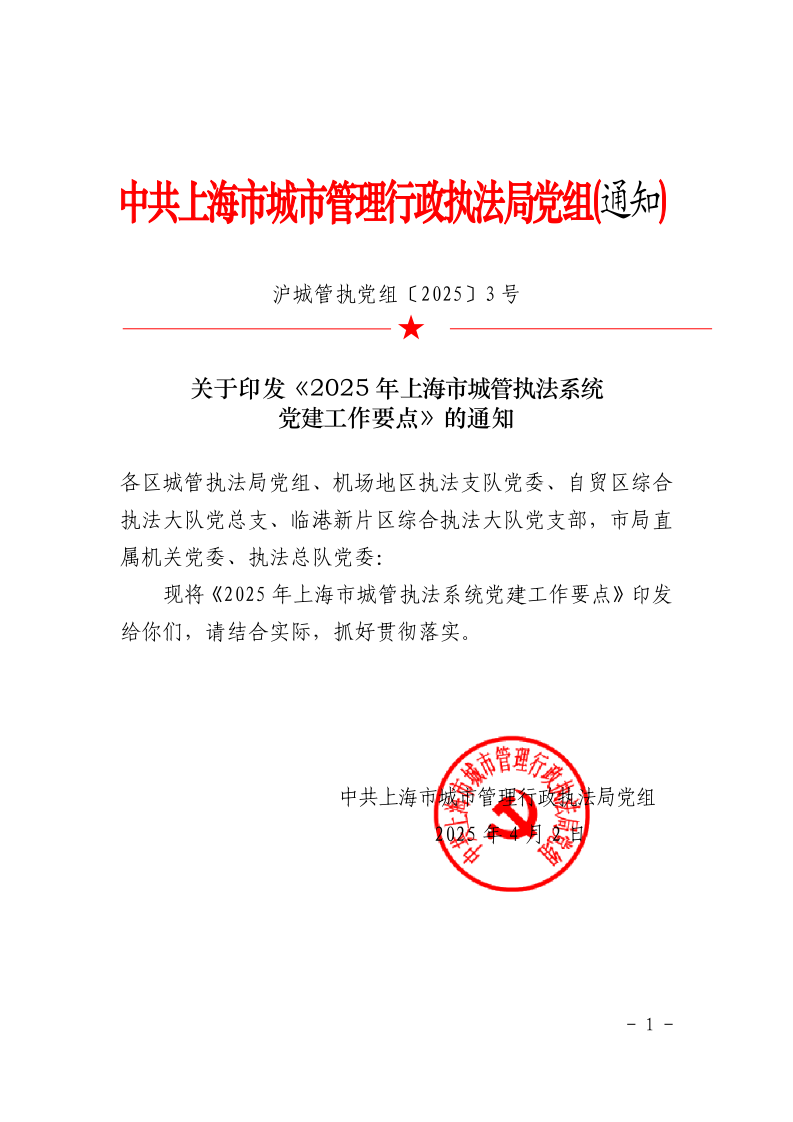 沪城管执党组〔2025〕3号-关于印发《2025年上海市城管执法系统党建工作要点》的通知_page_1.bmp