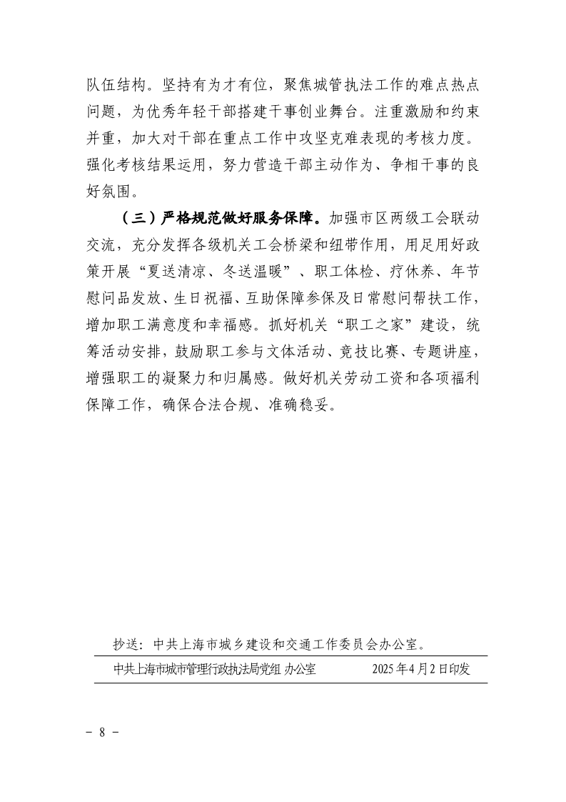 沪城管执党组〔2025〕3号-关于印发《2025年上海市城管执法系统党建工作要点》的通知_page_8.bmp