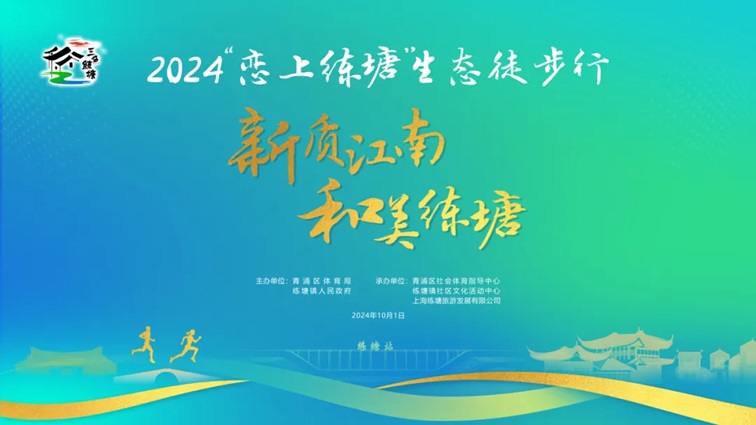 2024“恋上练塘”生态徒步行活动 2024“恋上练塘”生态徒步行活动