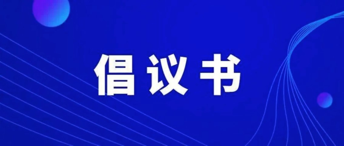 护航进博｜致青浦区快递物流企业的倡议书