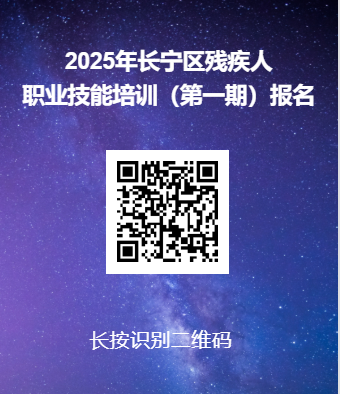 技能在手,未来可期! 2025年长宁区残疾人职业技能培训(第一期)开启报名→3.png 技能在手,未来可期! 2025年长宁区残疾人职业技能培训(第一期)开启报名→3.png