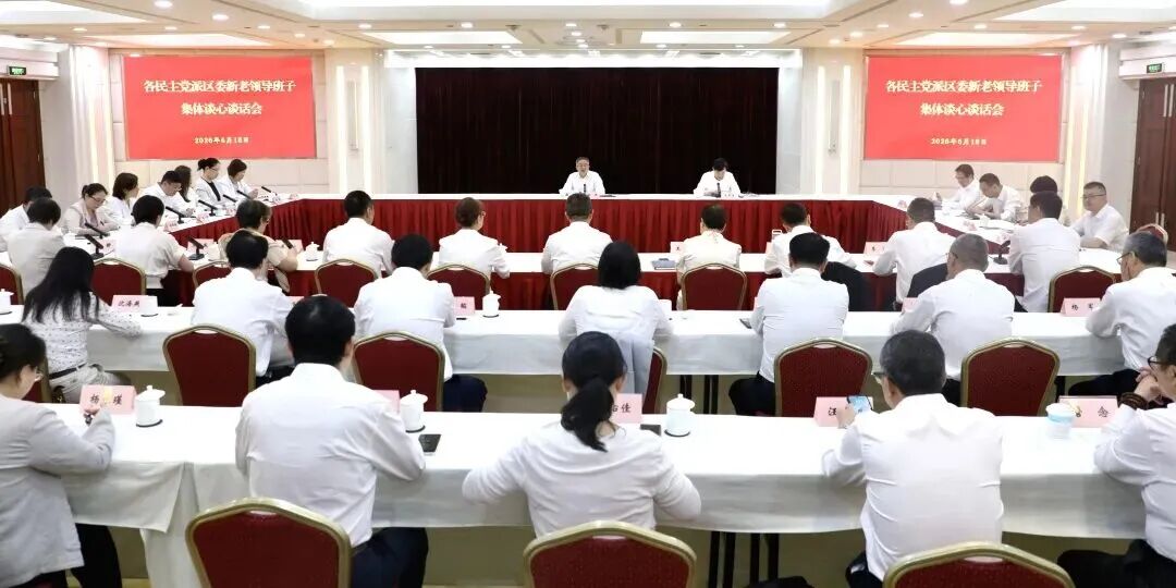 中共长宁区委召开党外人士座谈会,张伟与各民主党派区委新老领导班子集体谈心1.jpg
